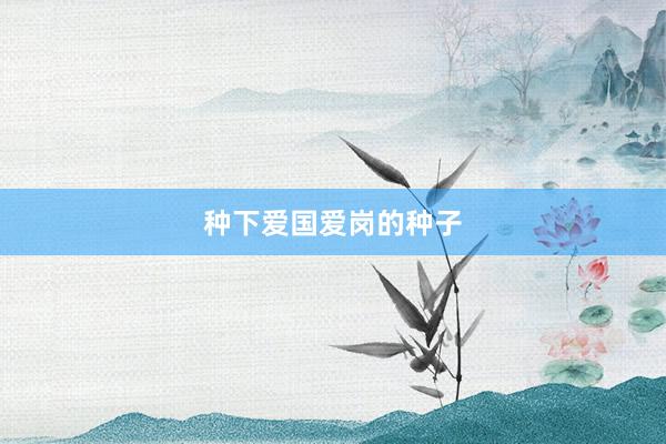 种下爱国爱岗的种子