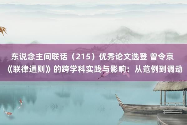 东说念主间联话（215）优秀论文选登 曾令京 《联律通则》的跨学科实践与影响：从范例到调动