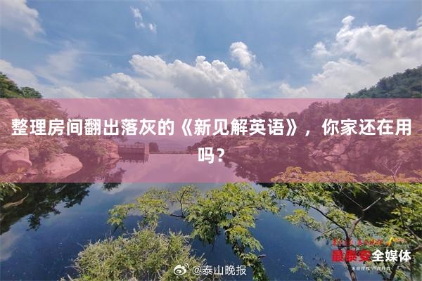 整理房间翻出落灰的《新见解英语》，你家还在用吗？