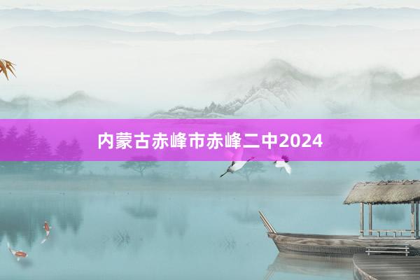 内蒙古赤峰市赤峰二中2024