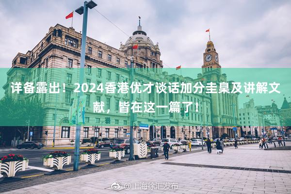 详备露出！2024香港优才谈话加分圭臬及讲解文献，皆在这一篇了！