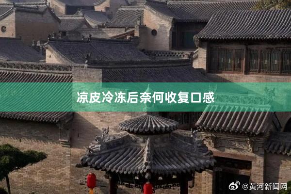 凉皮冷冻后奈何收复口感