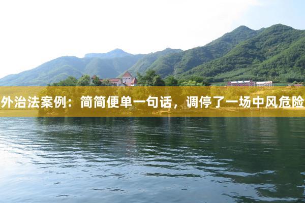外治法案例：简简便单一句话，调停了一场中风危险