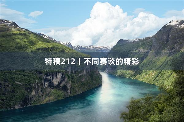 特稿212丨不同赛谈的精彩