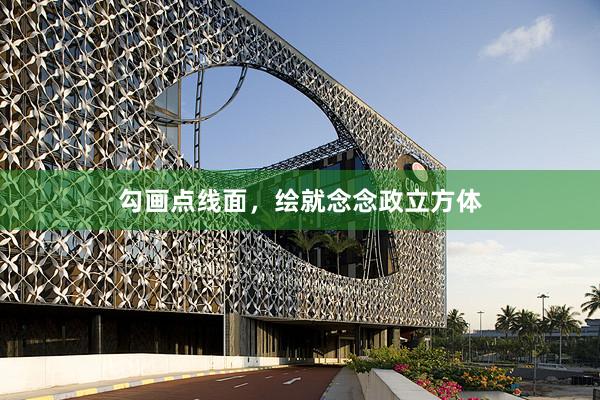 勾画点线面，绘就念念政立方体