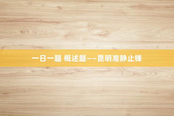一日一题 概述题——昆明准静止锋