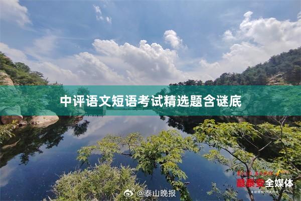 中评语文短语考试精选题含谜底