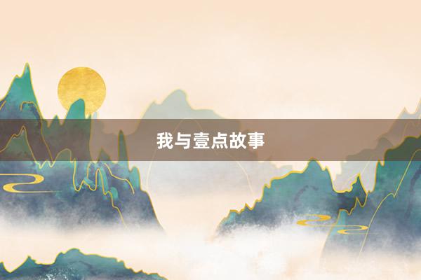 我与壹点故事