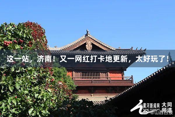 这一站，济南！又一网红打卡地更新，太好玩了！