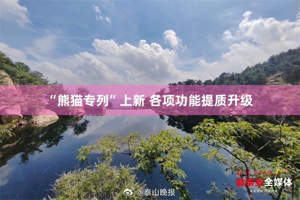 “熊猫专列”上新 各项功能提质升级
