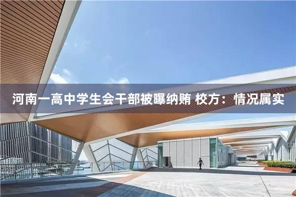 河南一高中学生会干部被曝纳贿 校方：情况属实