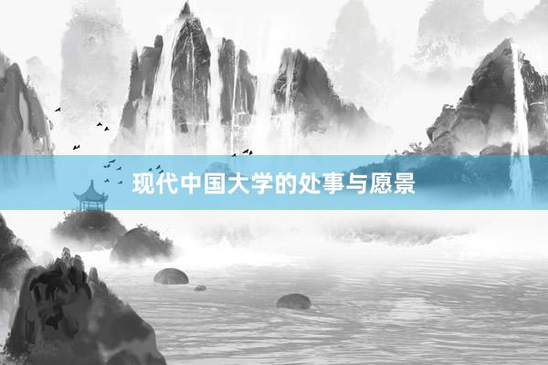现代中国大学的处事与愿景
