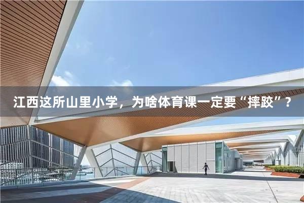 江西这所山里小学，为啥体育课一定要“摔跤”？