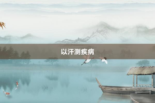 以汗测疾病
