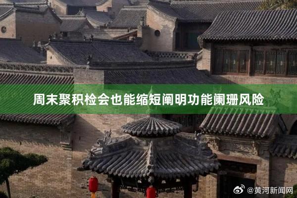 周末聚积检会也能缩短阐明功能阑珊风险