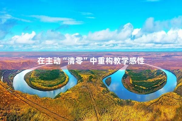 在主动“清零”中重构教学感性