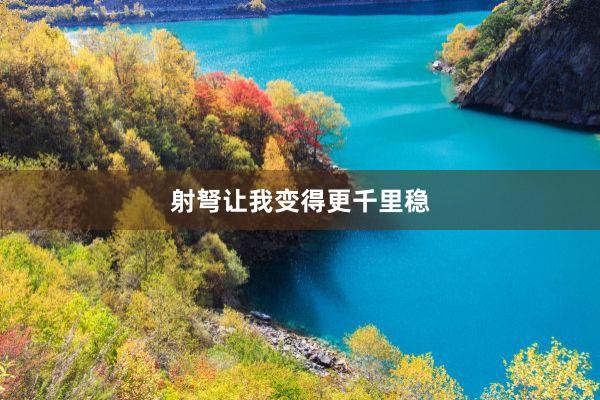 射弩让我变得更千里稳