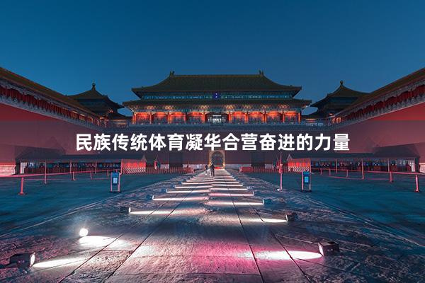 民族传统体育凝华合营奋进的力量