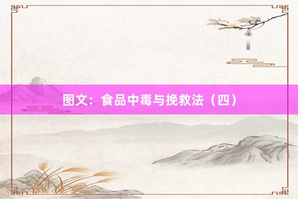 图文：食品中毒与挽救法（四）