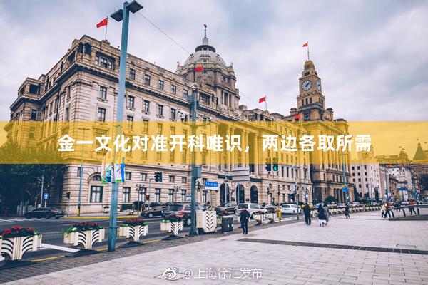 金一文化对准开科唯识，两边各取所需