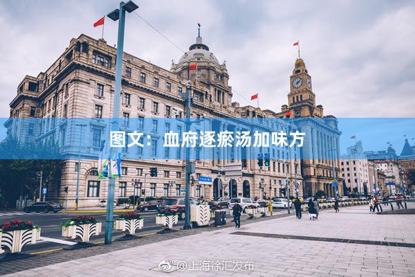 图文：血府逐瘀汤加味方