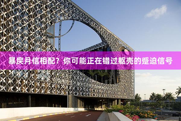 暴戾月信相配？你可能正在错过躯壳的蹙迫信号