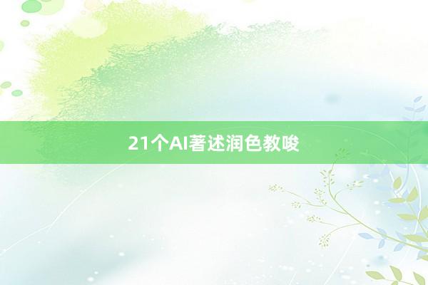 21个AI著述润色教唆