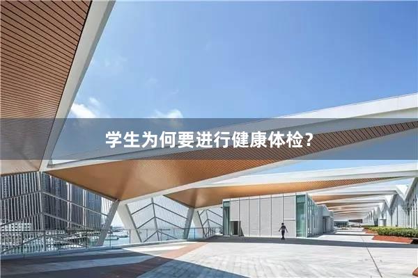 学生为何要进行健康体检？