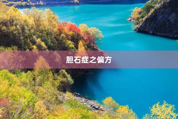 胆石症之偏方