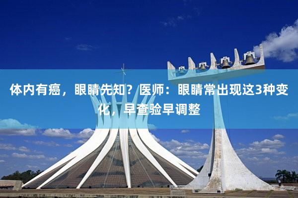 体内有癌，眼睛先知？医师：眼睛常出现这3种变化，早查验早调整