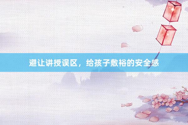 避让讲授误区，给孩子敷裕的安全感